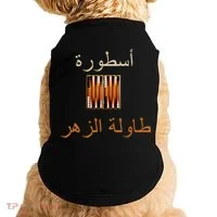 'Usturat Luebat Altaawila Arabic Backgammon Doggie Tank thumb 0