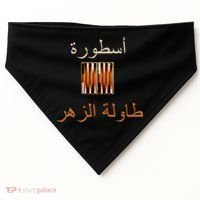'Usturat Luebat Altaawila Arabic Backgammon USA-Made Doggie Bandana thumb 0