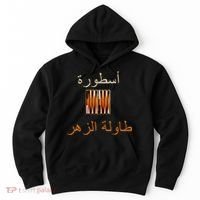 'Usturat Luebat Altaawila Arabic Backgammon Hoodie thumb 0