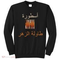 'Usturat Luebat Altaawila Arabic Backgammon Sweatshirt thumb 0