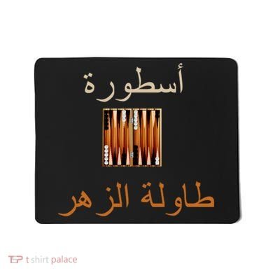 'Usturat Luebat Altaawila Arabic Backgammon Mousepad
