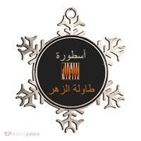 'Usturat Luebat Altaawila Arabic Backgammon Ornament thumb 0