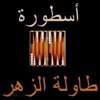 'Usturat Luebat Altaawila Arabic Backgammon Toddler Hoodie thumb 2