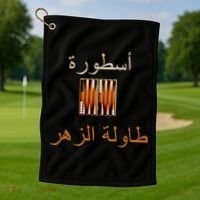 'Usturat Luebat Altaawila Arabic Backgammon Golf Towel thumb 1