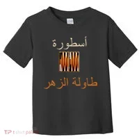 'Usturat Luebat Altaawila Arabic Backgammon Toddler T-Shirt thumb 0
