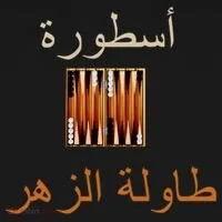 'Usturat Luebat Altaawila Arabic Backgammon Women's T-Shirt thumb 6