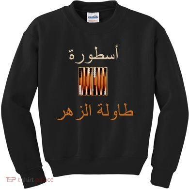 'Usturat Luebat Altaawila Arabic Backgammon Kids Sweatshirt