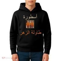 'Usturat Luebat Altaawila Arabic Backgammon Kids Hoodie thumb 4