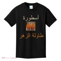 'Usturat Luebat Altaawila Arabic Backgammon Kids T-Shirt thumb 0