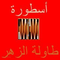 'Usturat Luebat Altaawila Arabic Backgammon Santa Hat thumb 1