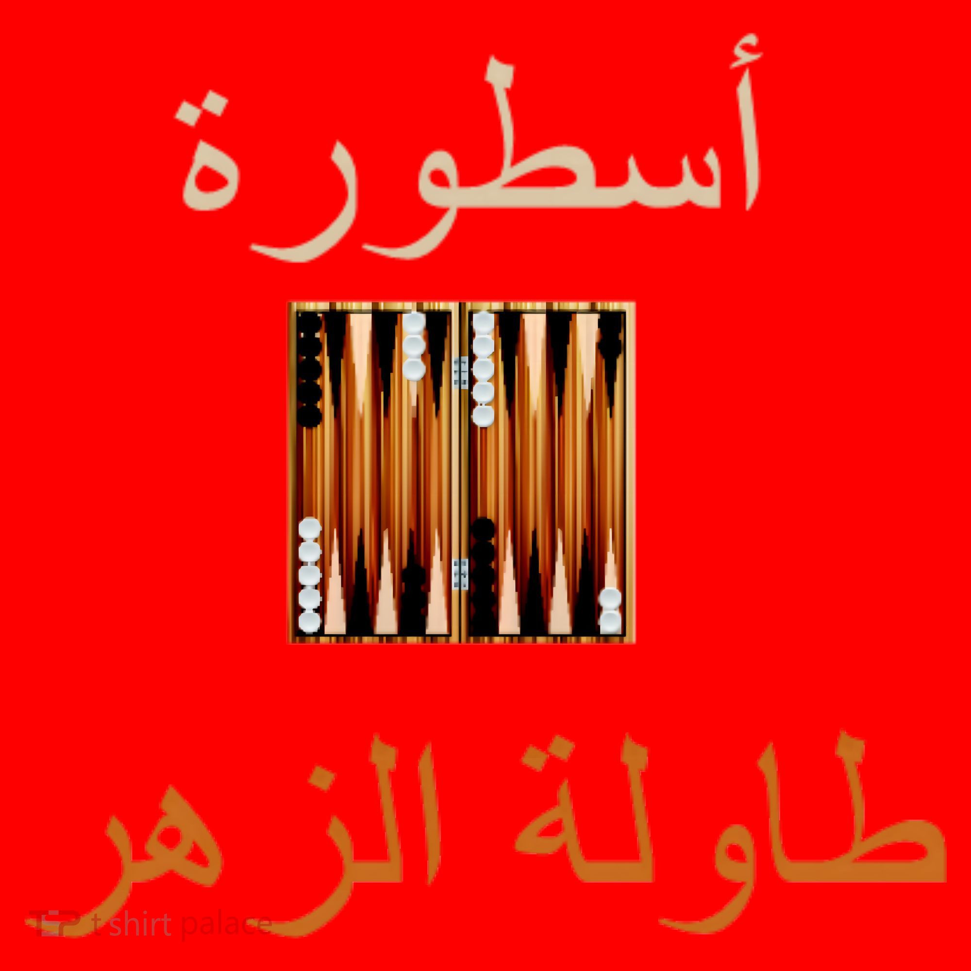 'Usturat Luebat Altaawila Arabic Backgammon Santa Hat