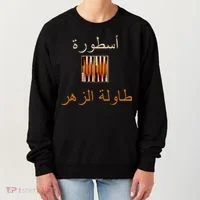 Usturat Luebat Altaawila Arabic Backgammon Women's Sweatshirt thumb 0