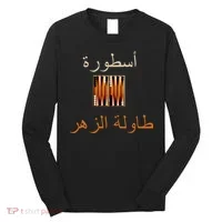 Usturat Luebat Altaawila Arabic Backgammon Long Sleeve Shirt thumb 0