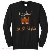 Usturat Luebat Altaawila Arabic Backgammon Sweatshirt thumb 0