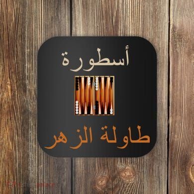 Usturat Luebat Altaawila Arabic Backgammon Coaster