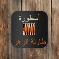 Usturat Luebat Altaawila Arabic Backgammon Coaster thumb 0