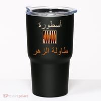 Usturat Luebat Altaawila Arabic Backgammon Tumbler thumb 0