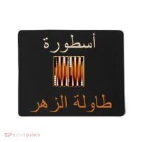 Usturat Luebat Altaawila Arabic Backgammon Mousepad thumb 0