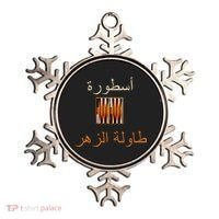 Usturat Luebat Altaawila Arabic Backgammon Ornament thumb 0