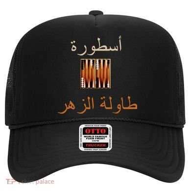 Usturat Luebat Altaawila Arabic Backgammon Hat