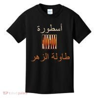 Usturat Luebat Altaawila Arabic Backgammon Kids T-Shirt thumb 0