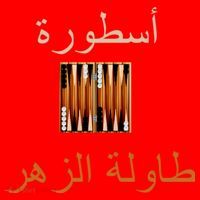 Usturat Luebat Altaawila Arabic Backgammon Santa Hat thumb 1