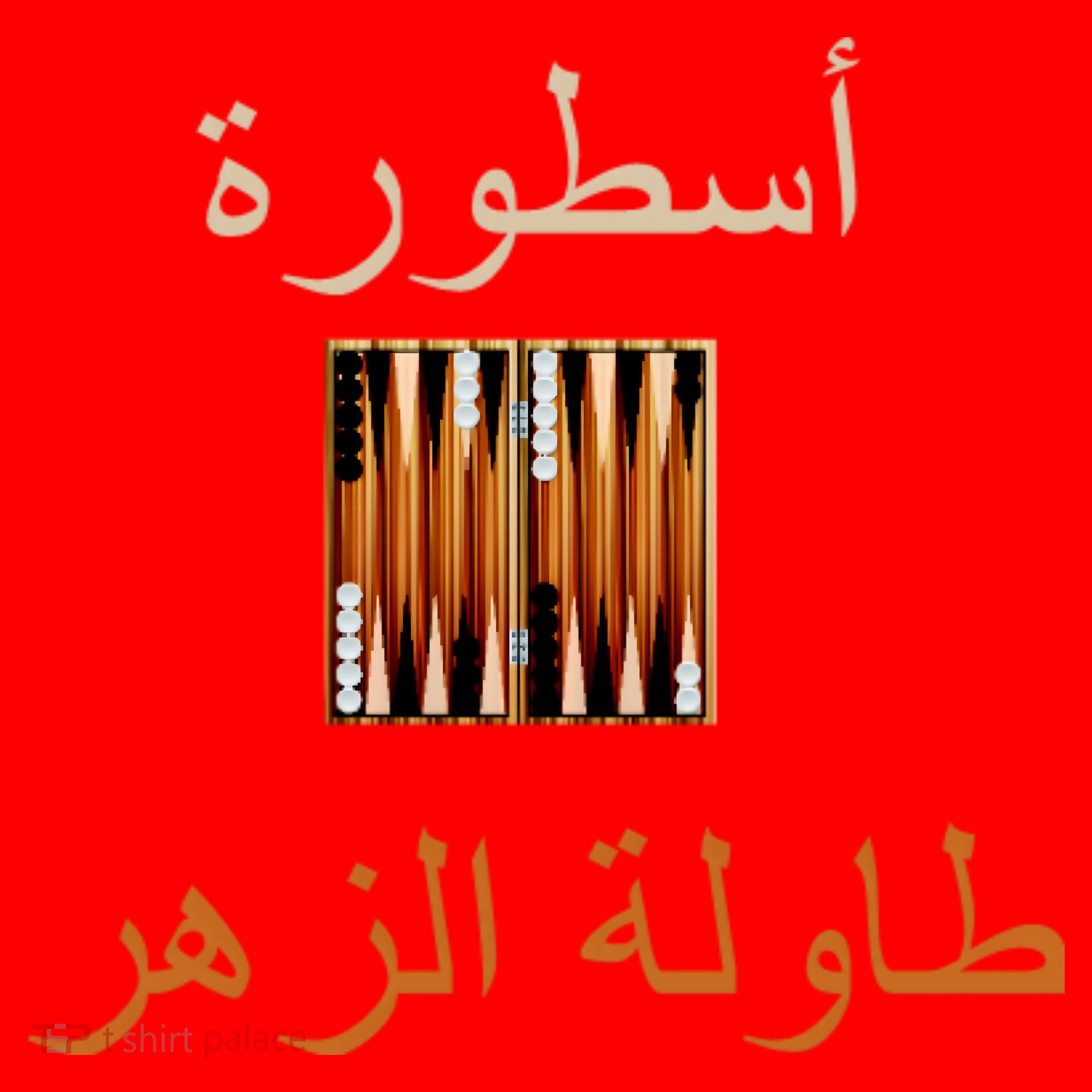 Usturat Luebat Altaawila Arabic Backgammon Santa Hat
