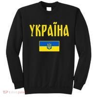 Ukraine Ukrainian Flag Cyrillic Sweatshirt thumb 0
