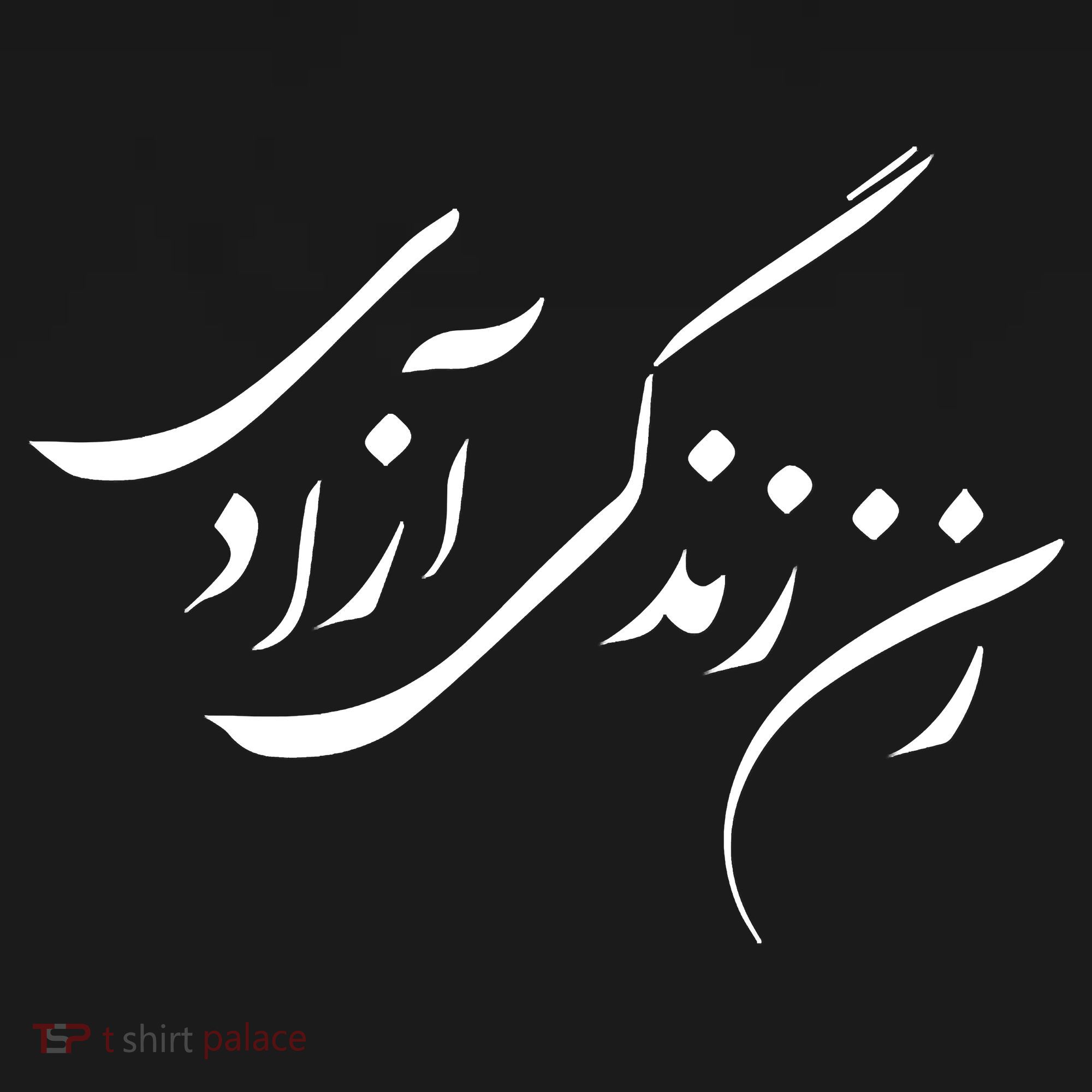 Wo  Life Freedom in Farsi Zan Zendegi Azadi Women's Tank Top