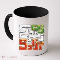 Wo Life Freedom Support Persian Zan Zendegi Azadi Gift Coffee Mug thumb 0