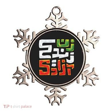 Wo Life Freedom Support Persian Zan Zendegi Azadi Gift Ornament