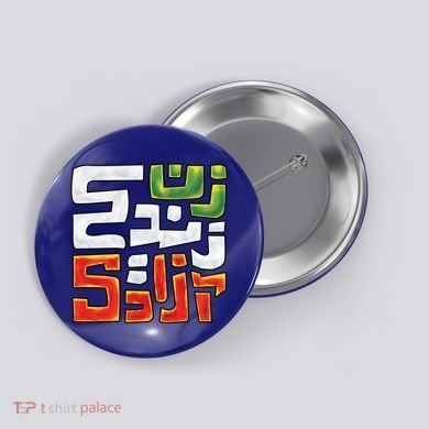 Wo Life Freedom Support Persian Zan Zendegi Azadi Gift Button