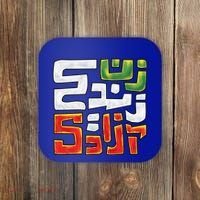 Wo Life Freedom Support Persian Zan Zendegi Azadi Gift Coaster thumb 0