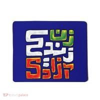 Wo Life Freedom Support Persian Zan Zendegi Azadi Gift Mousepad thumb 0
