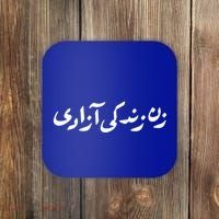 Wo Life Freedom Support Persian Zan Zendegi Azadi Gift Coaster thumb 0