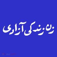 Wo Life Freedom Support Persian Zan Zendegi Azadi Gift Coaster thumb 2