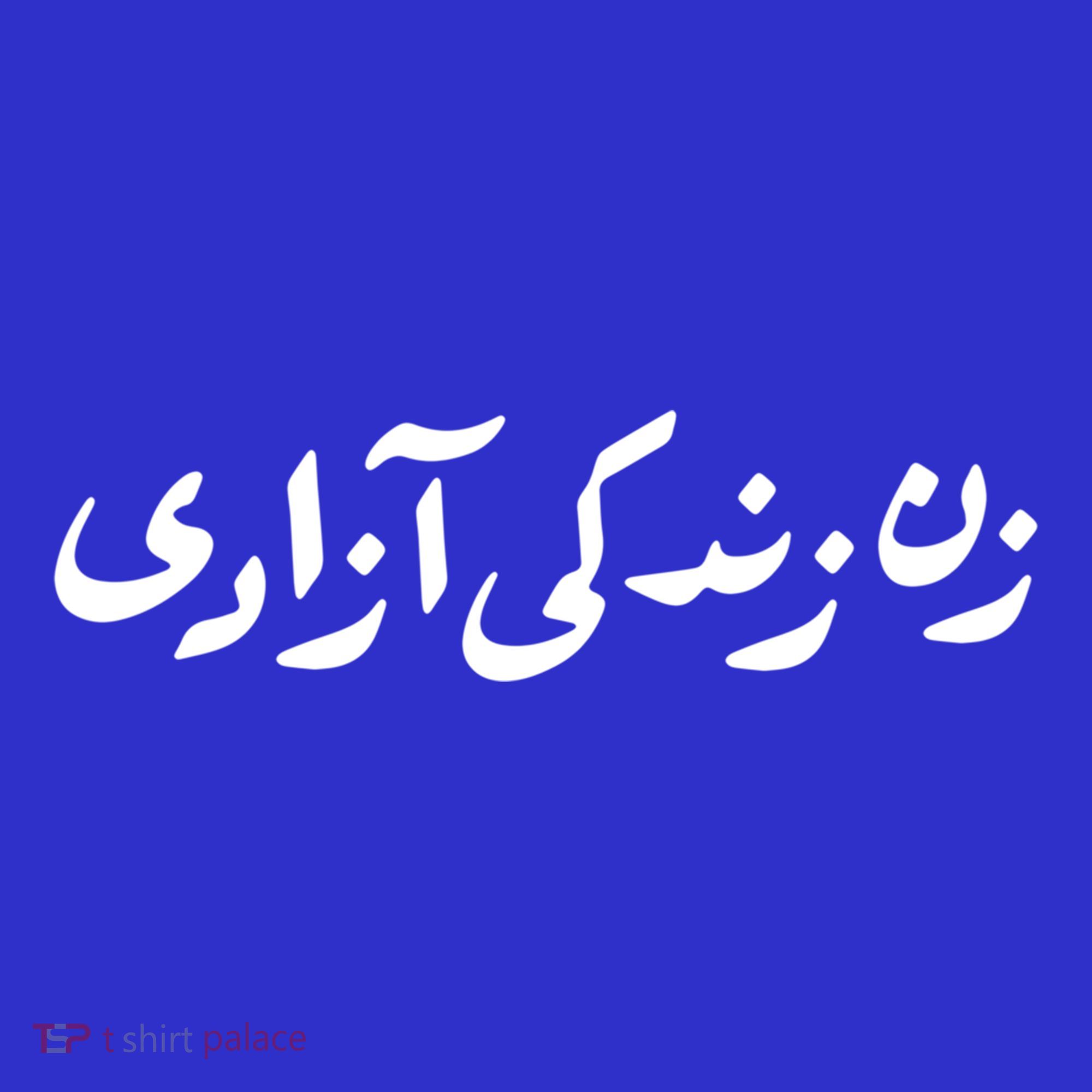 Wo Life Freedom Support Persian Zan Zendegi Azadi Gift Women's T-Shirt