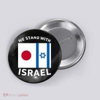 We Stand With Israel Button thumb 0