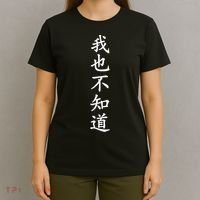 Wo Ye Bu Zhi Dao Chinese Characters T-Shirt thumb 4