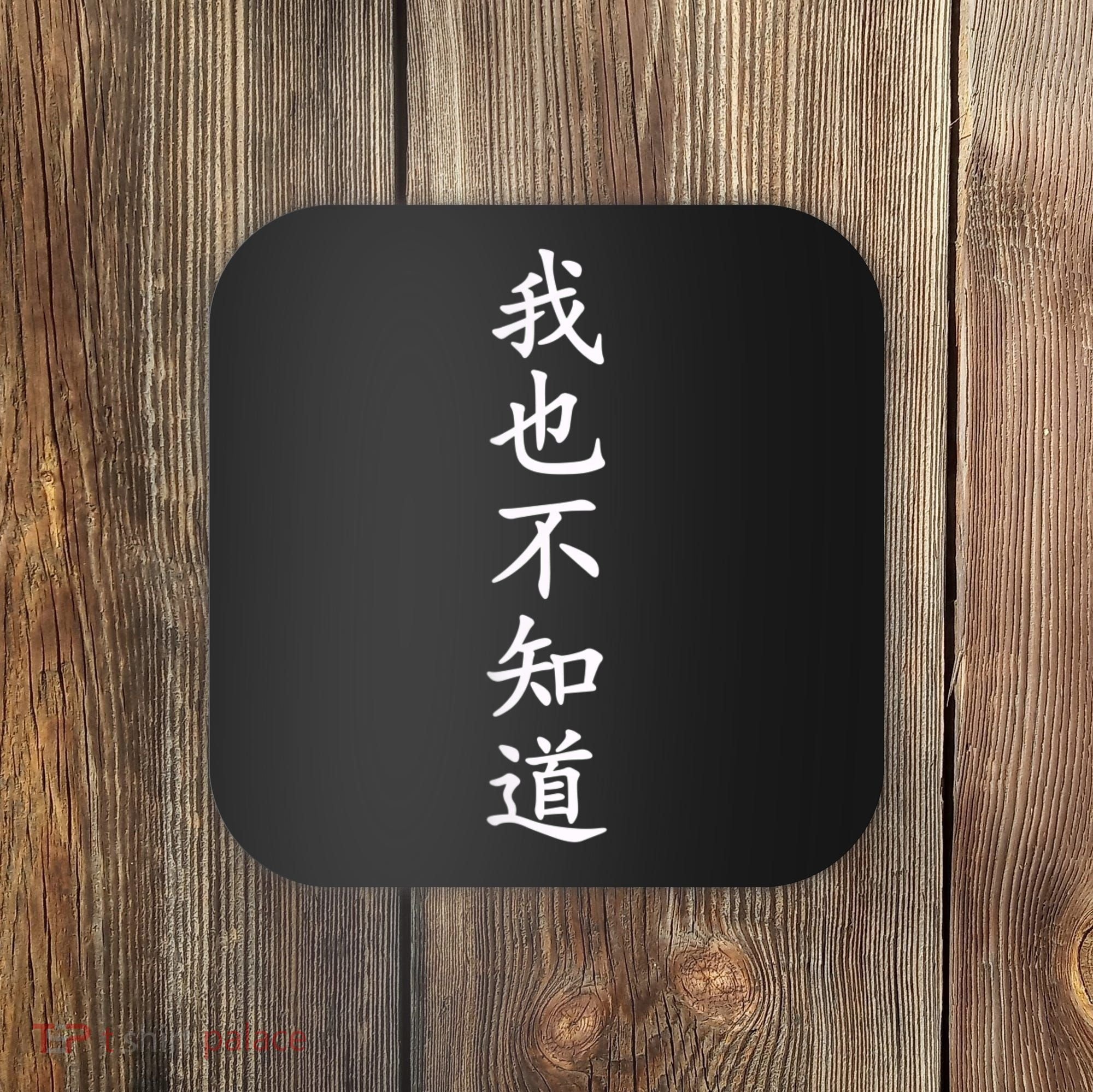 Wo Ye Bu Zhi Dao Chinese Characters Coaster