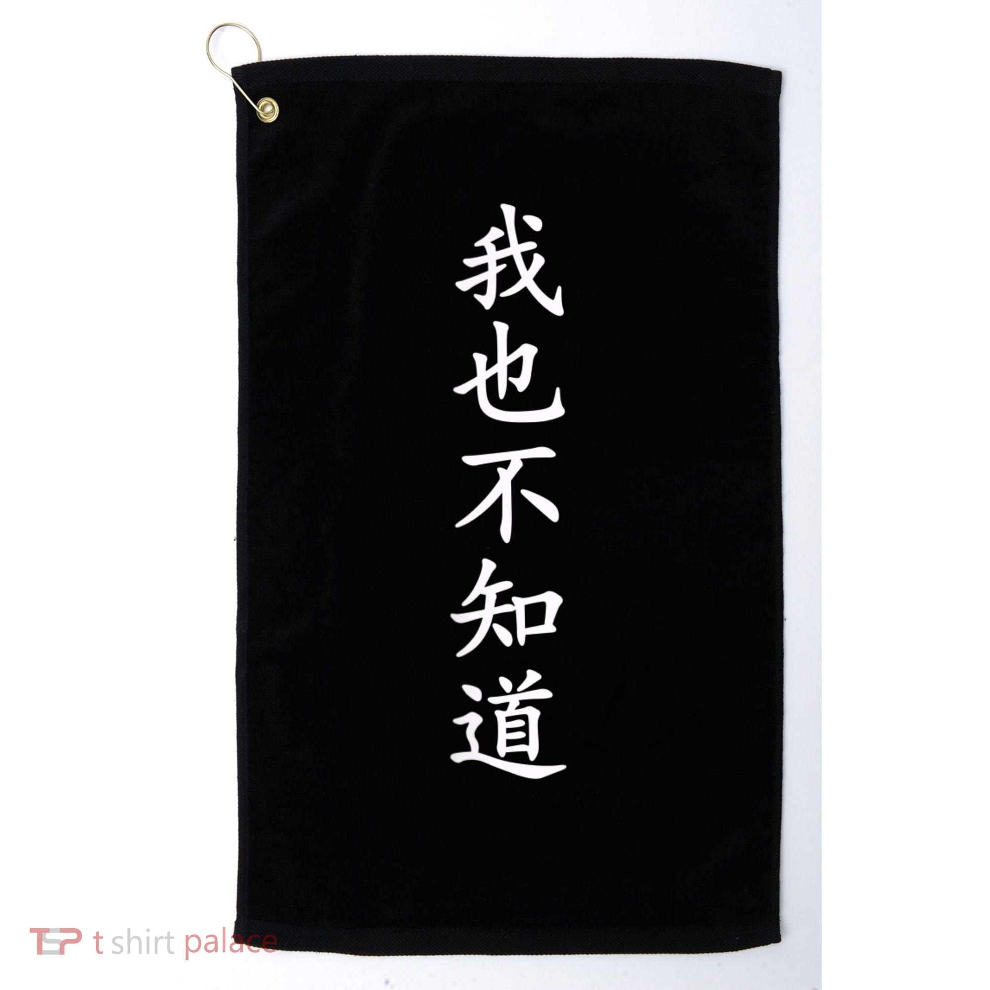 Wo Ye Bu Zhi Dao Chinese Characters Golf Towel