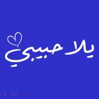 Yalla Habibi Arabic Muslim Honeymoon Valentine's Day Love Gift T-Shirt thumb 7