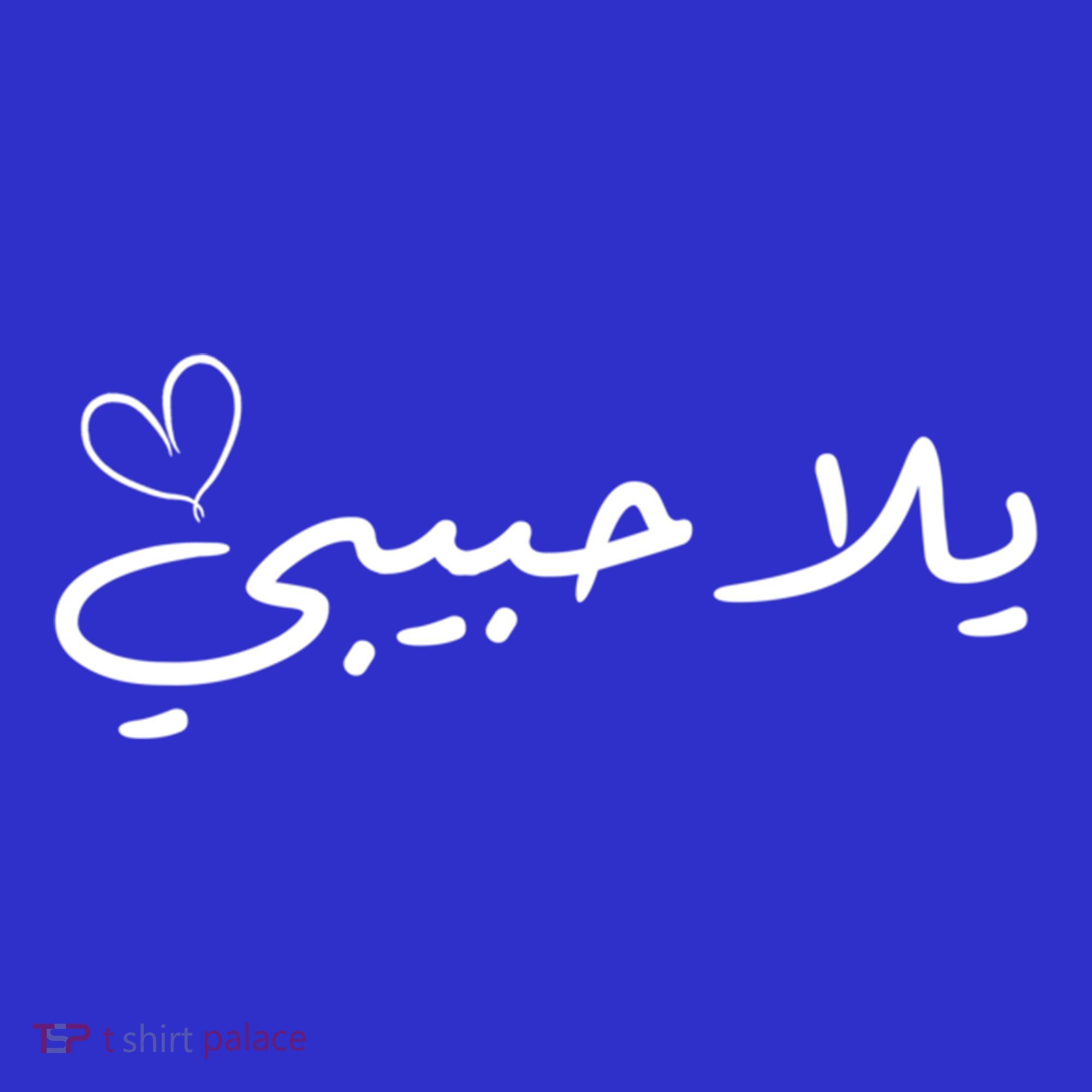 Yalla Habibi Arabic Muslim Honeymoon Valentine's Day Love Gift T-Shirt