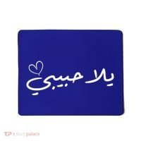 Yalla Habibi Arabic Muslim Honeymoon Valentine's Day Love Gift Mousepad thumb 0