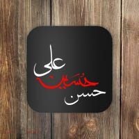 Ya Hussain Ali Hasan Muharram Ashura Day Karbala Coaster thumb 0