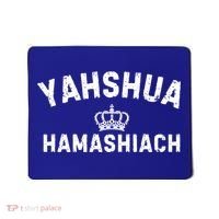 Yeshua Hamashiach Hebrew Messiah Jesus Funny Gift Mousepad thumb 0