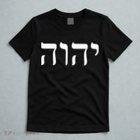 Yahweh Hashem JHWH Hebrew Jewish God Jew Gift T-Shirt thumb 5