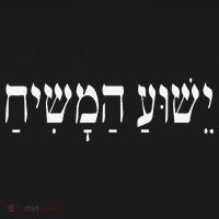 Yeshua HaMashiach Jesus Christ In Hebrew Yeshua Messiah Doggie Tank thumb 4