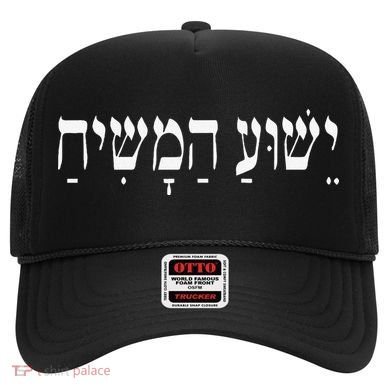 Yeshua HaMashiach Jesus Christ In Hebrew Yeshua Messiah Hat
