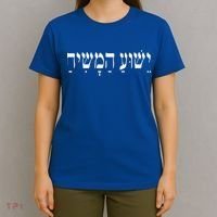 Yeshua HaMashiach Jesus Christ In Hebrew Yeshua Messiah T-Shirt thumb 4